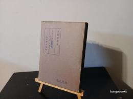 アラビア思想史 : 回教神学と回教哲学