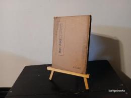 近世哲学史および弁証法的唯物論における因果性の問題