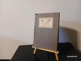 船田三郎教授還暦記念特輯 : 哲学第25・26輯