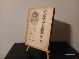 キェルケゴール選集