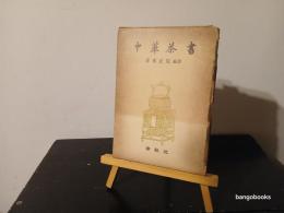 中華茶書