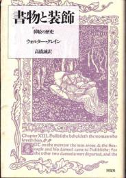 書物と装飾 : 插絵の歴史 | ウォルター・クレイン 著 ; 高橋誠 訳