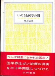 いのちと医学の間 : ガン治療をめぐる医学界の黒い霧