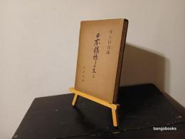 日本精神に生よ