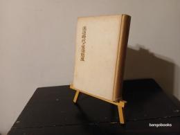 混迷時代の生活態度