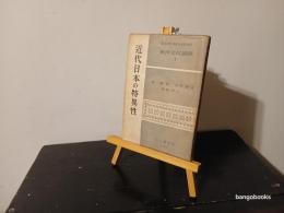 近代日本の特異性