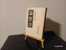 論・想・談