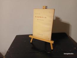 近代日本政治思想史序説