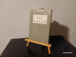 生物学の哲学的基礎