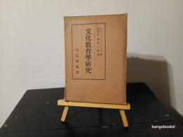 文化教育学研究