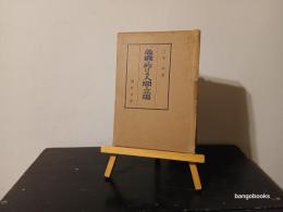 危機に於ける人間の立場