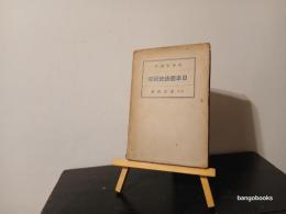 日本憲法史研究