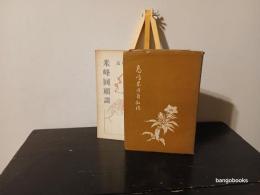 高嶋米峰自叙傳/米峰囘顧談 : 続高嶋米峰自叙傳