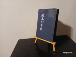 思ふがままに