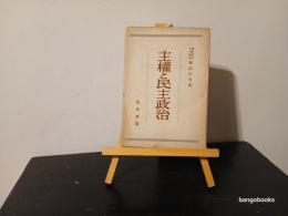 主權と民主政治