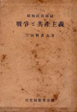 戦争と共産主義 : 昭和政治秘録(三田村武夫 著) / 古本、中古本、古