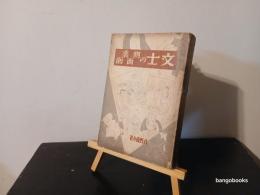 文士の側面裏面