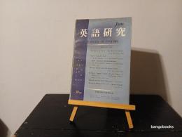 英語研究　
