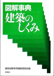 図解事典建築のしくみ