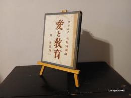 愛と教育