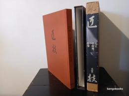 匠技 : 大工・中村外二の仕事
