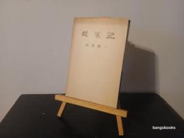 従軍記