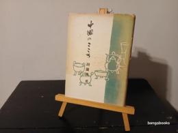 中国のこころ