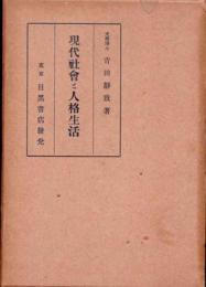 現代社会と人格生活