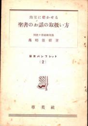 幼児に聴かせる聖書のお話の取扱い方