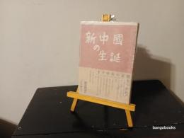 新中国の生誕