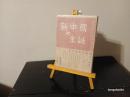 新中国の生誕