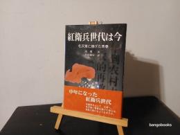 紅衛兵世代は今 : 毛沢東に捧げた青春