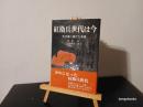 紅衛兵世代は今 : 毛沢東に捧げた青春