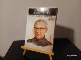 陳昌祖回想録・汪精衛との日々