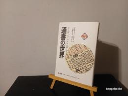 通書の世界 : 中国人の日選び