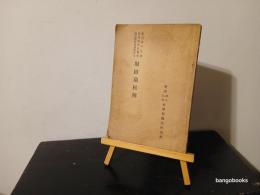 堀田瑞松傳 : 彫刻界の大家, 發明界の先驅者, 國定教科書登載の人