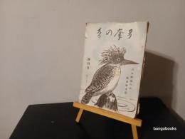多摩の鳥
