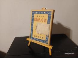国防科学図解兵器