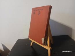 娑婆 : 吹上佐太郎自叙傳