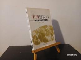 中国慰安婦 : 跨国跨時代調査白皮書