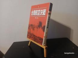 台灣航空決戦