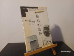 最後的選択 : 国民党名将黄維人生実録