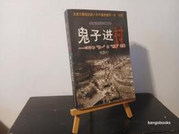 鬼子進村 : 1942年「五一」大「掃討」紀実