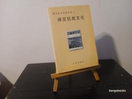保定歴史文化叢書第二輯　保定抗戦文化