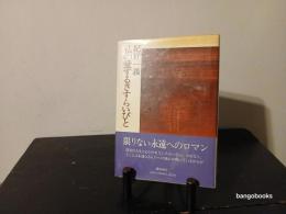 私の愛するさすらいびと
