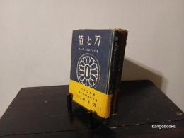 菊と刀