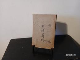不時著陸（着陸）