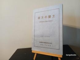 彼方の礬土 : 満洲軽金属・その誕生から終焉まで