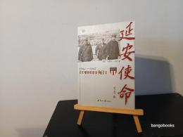 延安使命 : 美軍観察組延安963天　米軍ディクシー使節団延安訪問963日