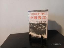 石家庄集中営・偽満労工血泪史